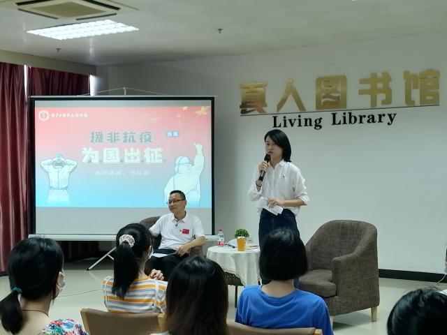 图书馆开展第72期“真人图书馆”活动-- 援非抗疫 为国出征